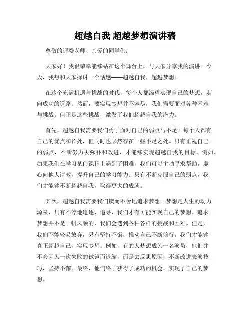 超越自我 超越梦想演讲稿