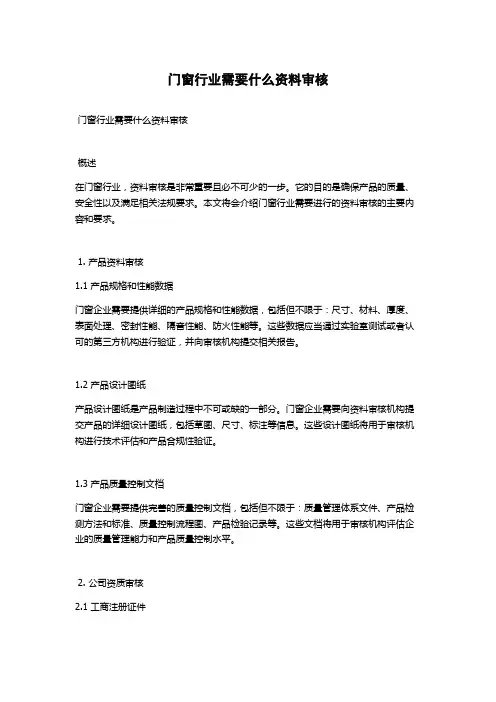 门窗行业需要什么资料审核