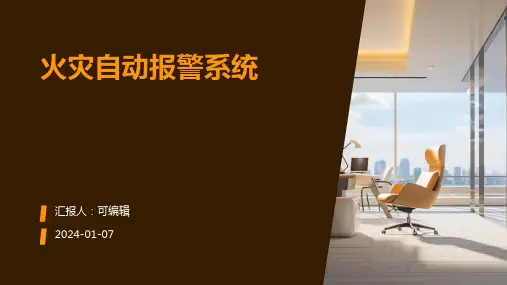火灾自动报警系统的原理与功能