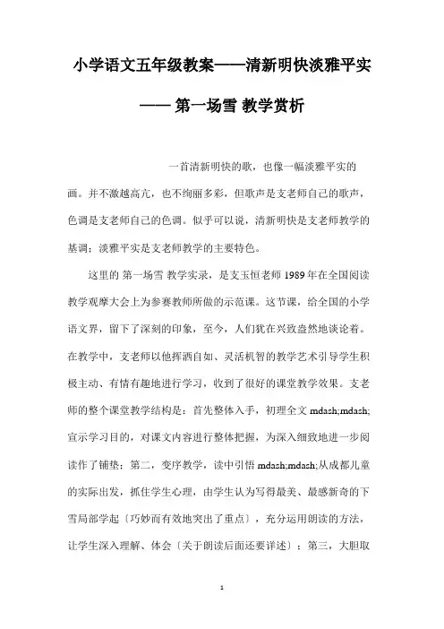 最新整理小学语文五年级教案-清新明快淡雅平实-《第一场雪》教学赏析