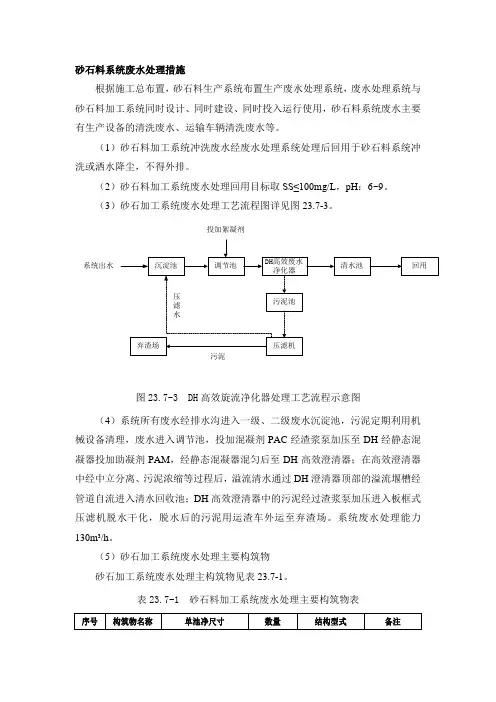 砂石料系统废水处理措施