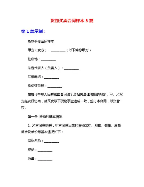货物买卖合同样本5篇