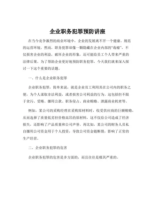 企业职务犯罪预防讲座