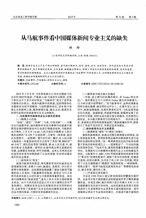 从马航事件看中国媒体新闻专业主义的缺失