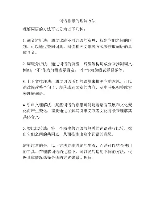词语意思的理解方法