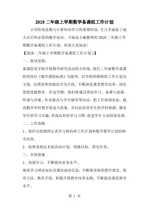二年级上学期数学备课组工作计划-精选范文