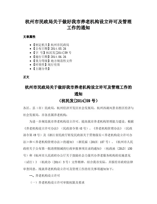 杭州市民政局关于做好我市养老机构设立许可及管理工作的通知