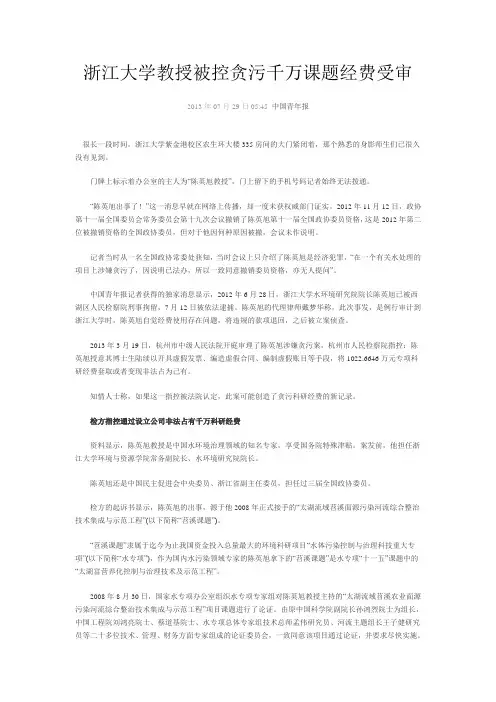 浙江大学教授被控贪污千万课题经费受审