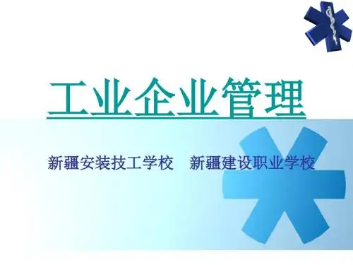 工业企业管理(第一讲：企业与企业管理概述)