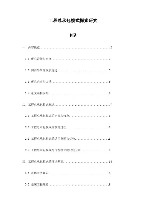 工程总承包模式探索研究