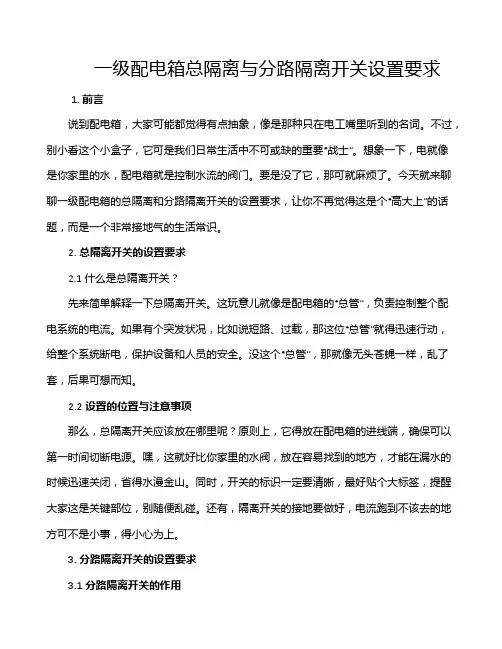 一级配电箱总隔离与分路隔离开关设置要求