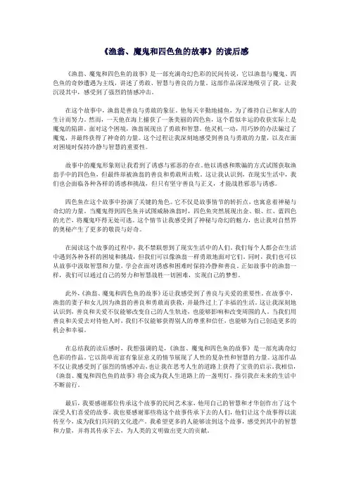 《渔翁、魔鬼和四色鱼的故事》的读后感
