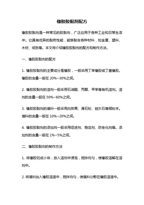 橡胶胶黏剂配方