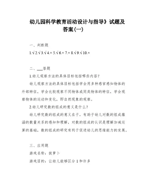 幼儿园科学教育活动设计与指导》试题及答案(一)