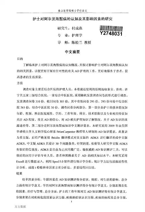 护士对阿尔茨海默病的认知和其影响因素的研究
