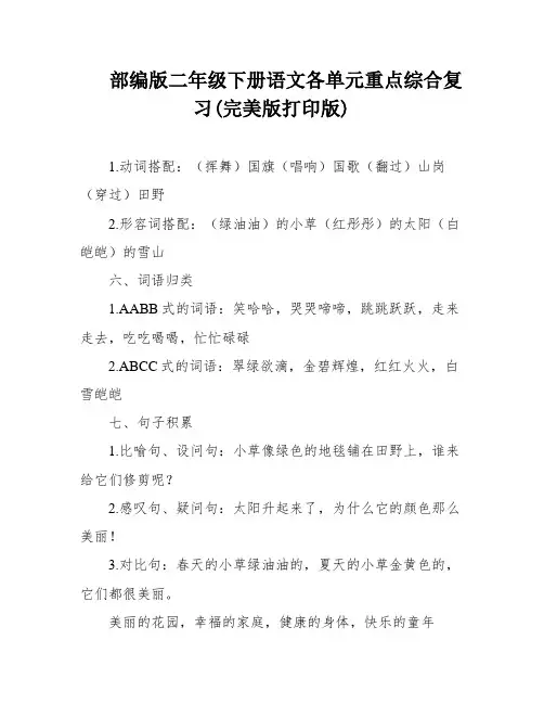 部编版二年级下册语文各单元重点综合复习(完美版打印版)