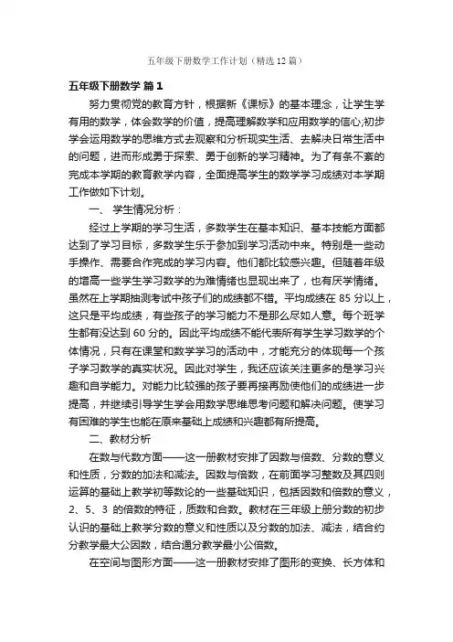 五年级下册数学工作计划（精选12篇）