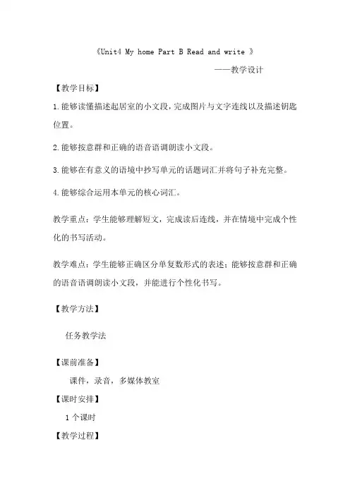 小学英语_Unit4MyhomePartBReadandwrite教学设计学情分析教材分析课后反思