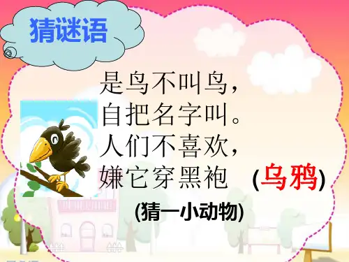 《乌鸦喝水》公开课精品PPT课件