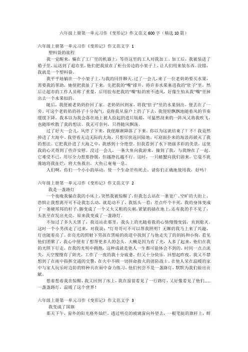六年级上册第一单元习作《变形记》作文范文600字(精选10篇)