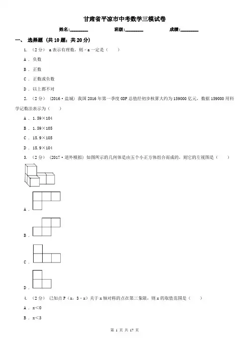 甘肃省平凉市中考数学三模试卷