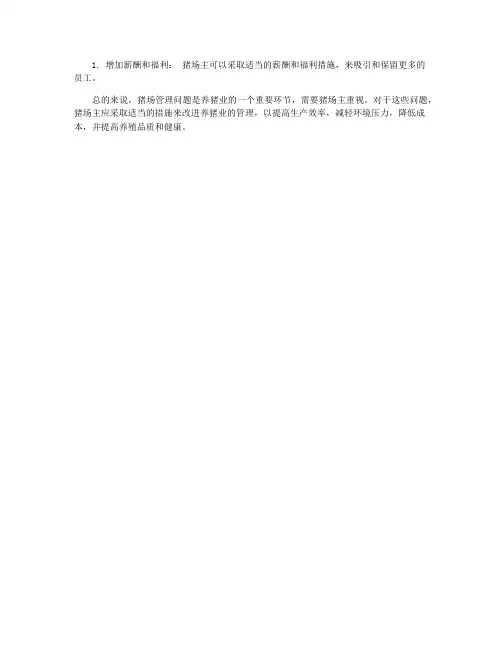 猪场管理存在的问题与对策