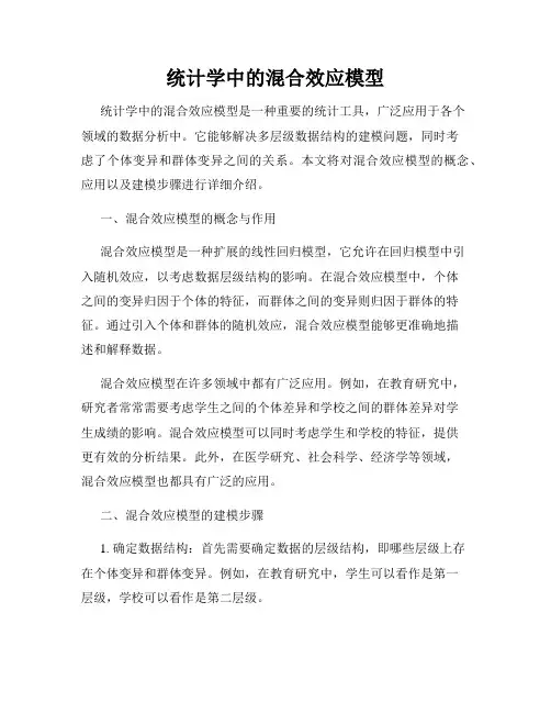 统计学中的混合效应模型