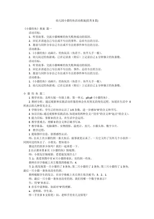 幼儿园小猫钓鱼活动教案(优秀5篇)