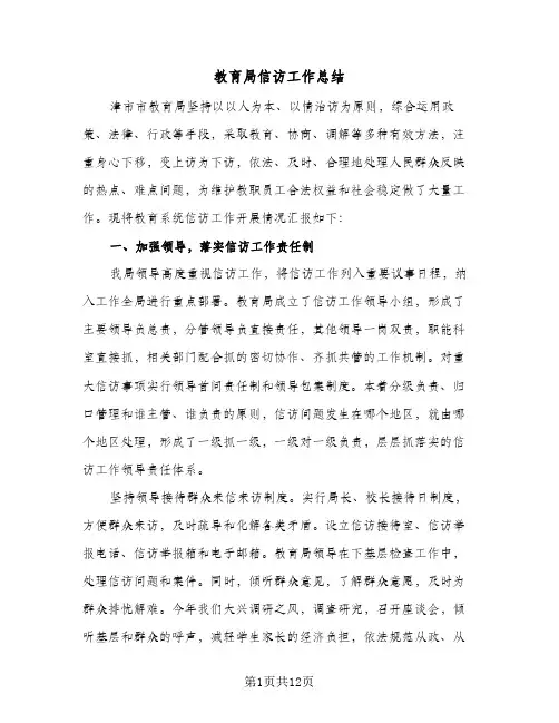 2023年教育局信访工作总结(四篇)