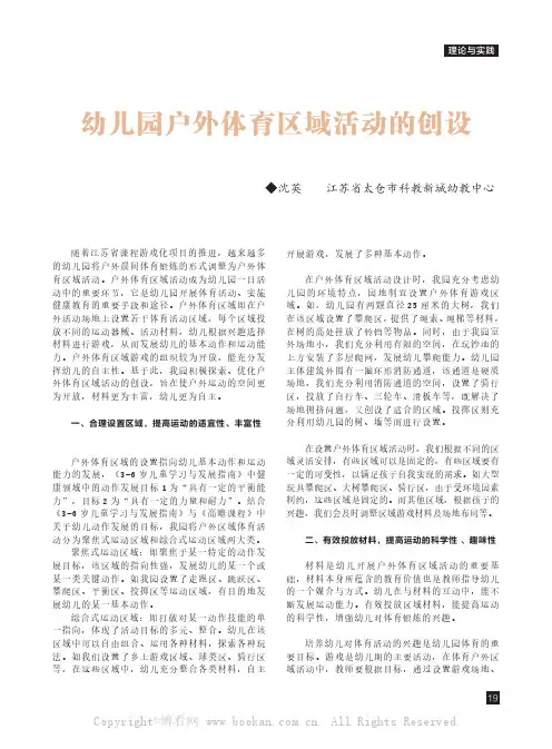 幼儿园户外体育区域活动的创设