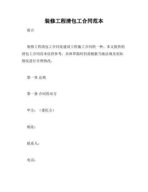 装修工程清包工合同范本