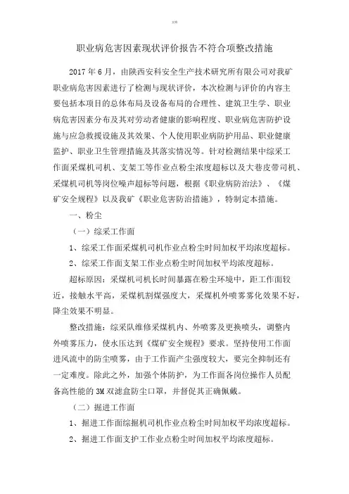 职业病危害现状评价报告不符合项整改措施