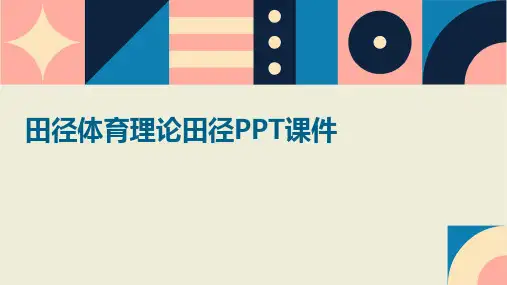 田径体育理论田径PPT课件