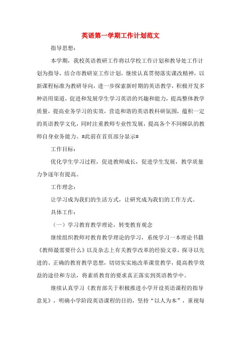 2020年英语第一学期工作计划范文