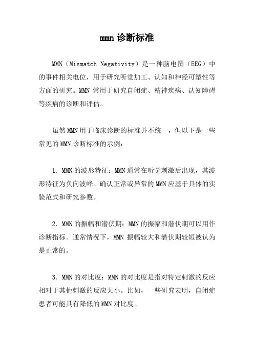 mmn诊断标准