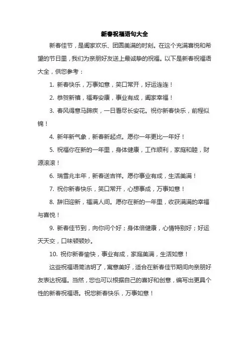 新春祝福语句大全