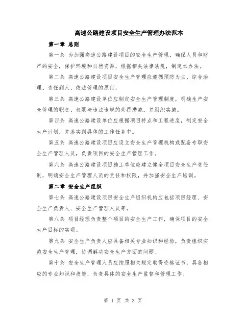 高速公路建设项目安全生产管理办法范本