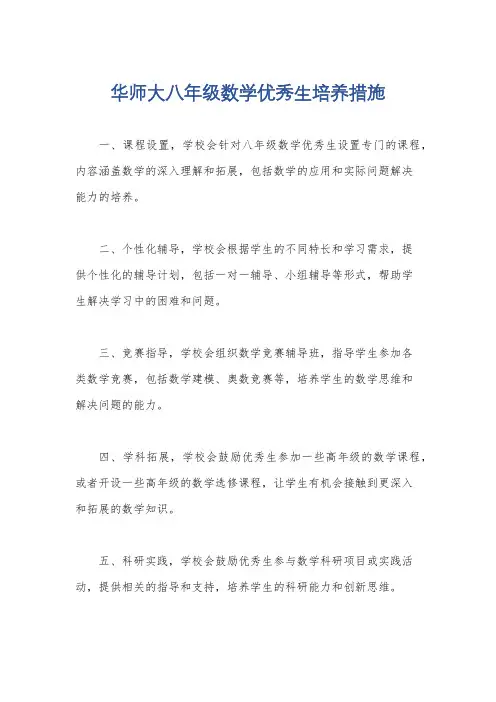 华师大八年级数学优秀生培养措施