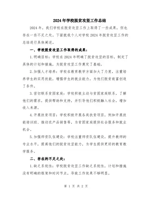 2024年学校脱贫攻坚工作总结