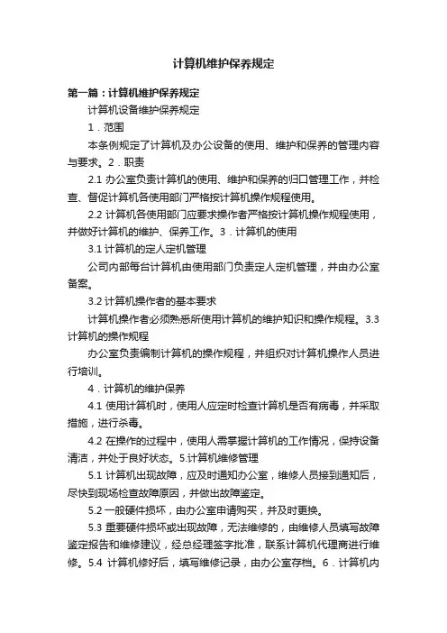 计算机维护保养规定