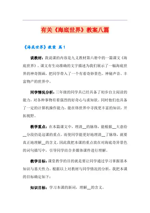 有关《海底世界》教案八篇