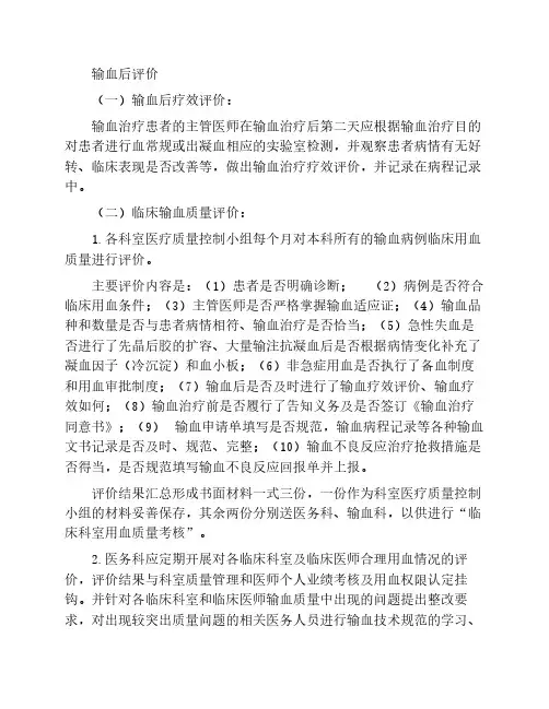 输血后评价
