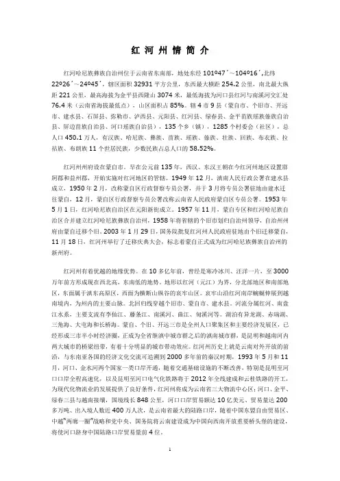红 河 州 情 简 介