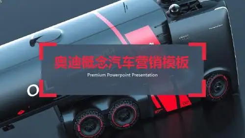 奥迪汽车营销ppt模板
