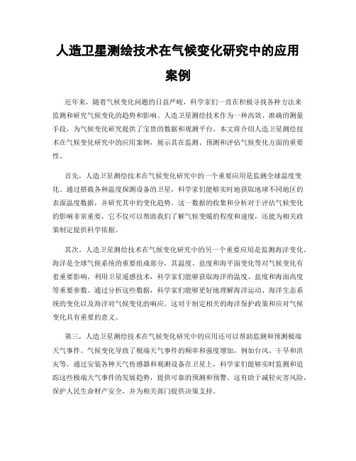 人造卫星测绘技术在气候变化研究中的应用案例
