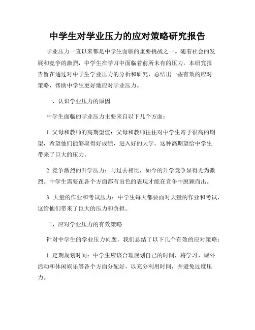 中学生对学业压力的应对策略研究报告