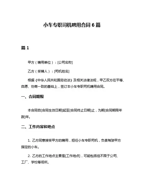 小车专职司机聘用合同6篇