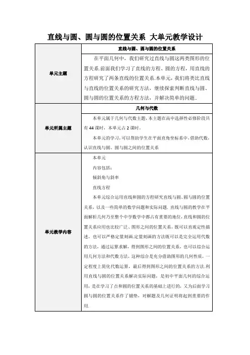 《直线与圆、圆与圆的位置关系》大单元教学设计方案【高中数学】