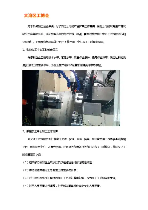 数控加工中心加工工时如何制定
