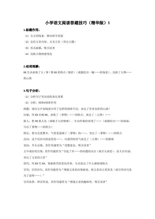 (统编版)部编版六年级语文上册阅读技巧及解答1